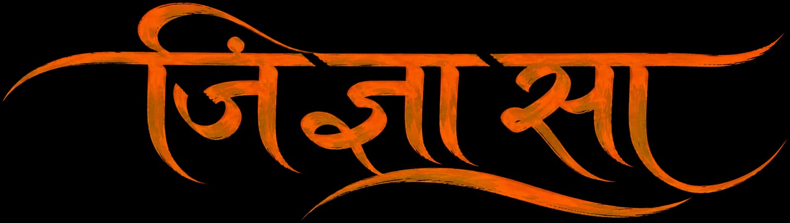 जिज्ञासा