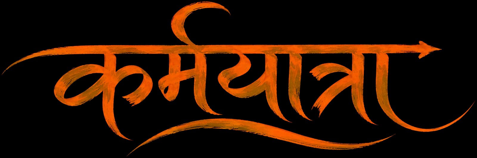 कर्मयात्रा
