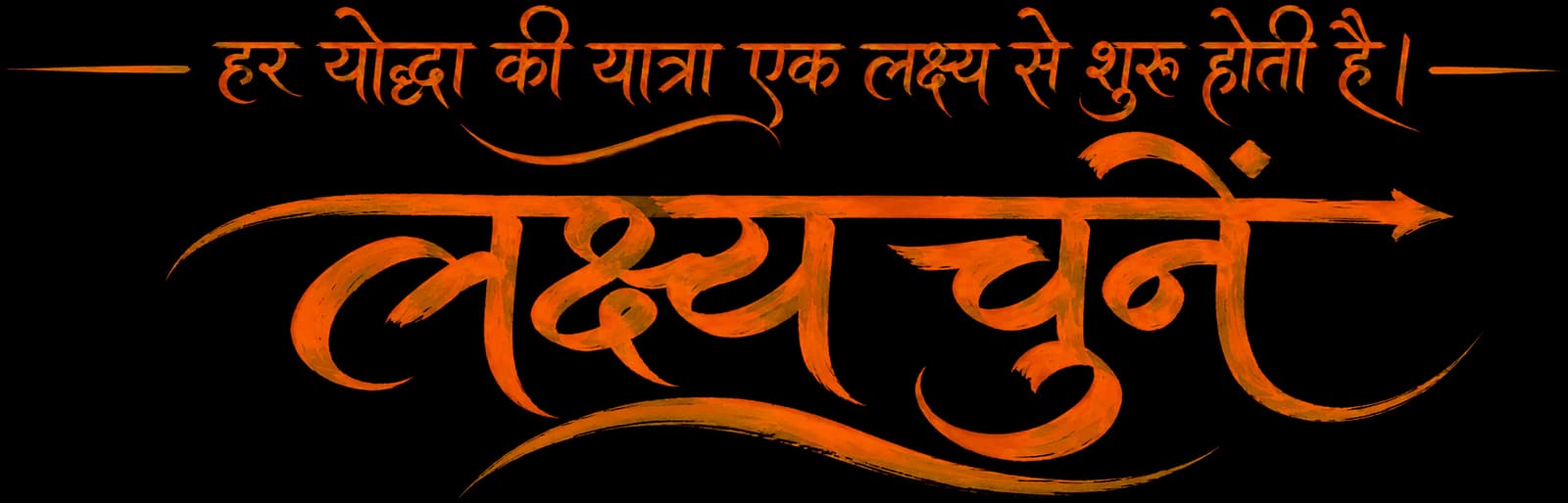 हर योद्धा की यात्रा एक लक्ष्य से शुरू होती है। लक्ष्य चुनें