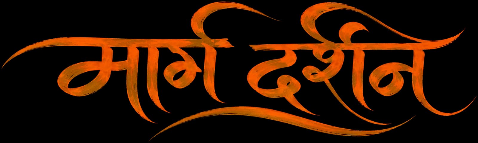 मार्गदर्शन