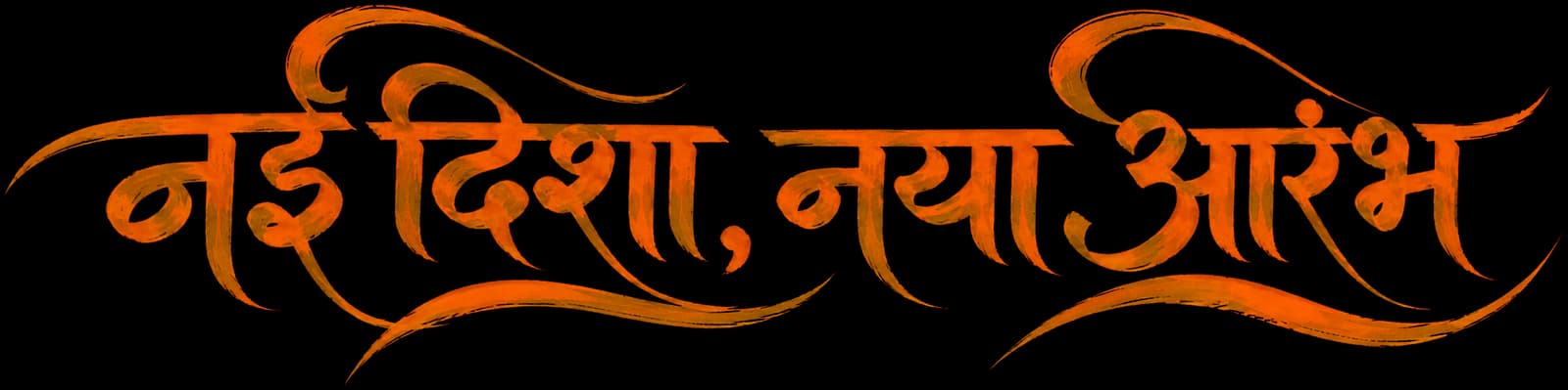नई दिशा, नया आरंभ