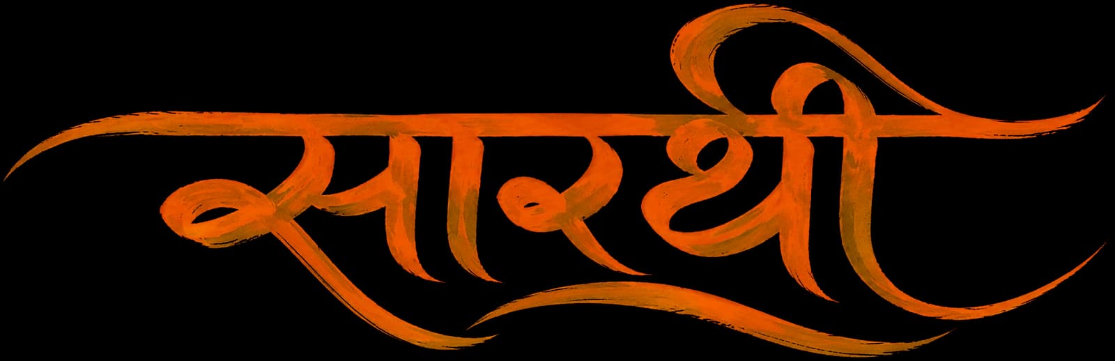 सारथी