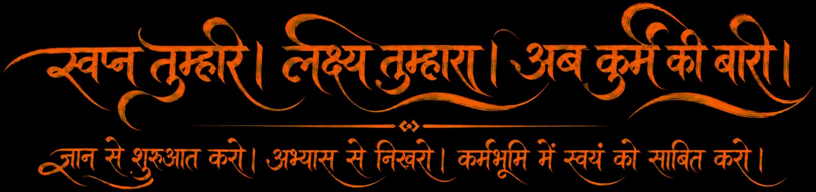 स्वप्न तुम्हारे। लक्ष्य तुम्हारा। अब कर्म की बारी। ज्ञान से शुरुआत करो। अभ्यास से निखरो। कर्मभूमि में स्वयं को साबित करो।